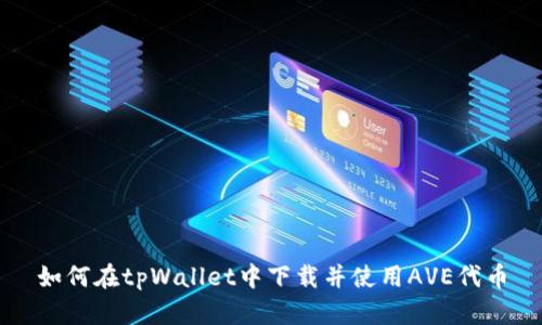 如何在tpWallet中下载并使用AVE代币