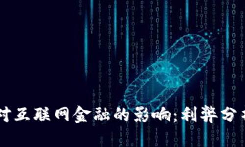 区块链技术对互联网金融的影响:利弊分析与未来展望