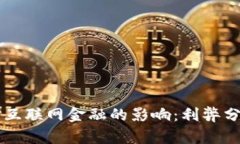 区块链技术对互联网金融的影响：利弊