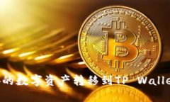 如何将币安的数字资产转移到TP Walle