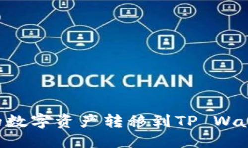 如何将币安的数字资产转移到TP Wallet：详尽指南