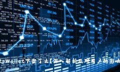 tpWallet下架了么？深入解析及对用户的