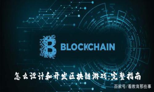 怎么设计和开发区块链游戏:完整指南