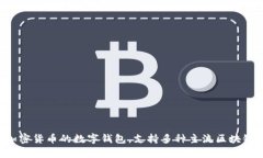 tpWallet中文名是＂TP钱包＂。TP钱包是一