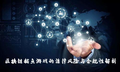 区块链捕鱼游戏的法律风险与合规性解析