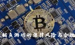 区块链捕鱼游戏的法律风险与合规性解