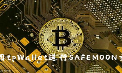 如何使用tpWallet进行SAFEMOON交易指南