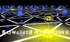如何使用tpWallet进行SAFEMOON交易指南