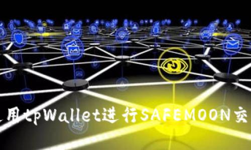 如何使用tpWallet进行SAFEMOON交易指南