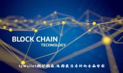 tpWallet挖矿指南：选择最佳币种的全面