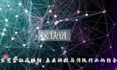 东莞金融区块链：未来科技与传统行业