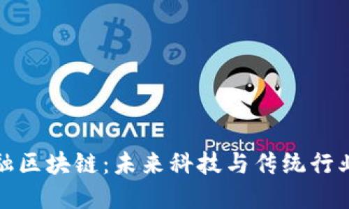 东莞金融区块链:未来科技与传统行业的结合