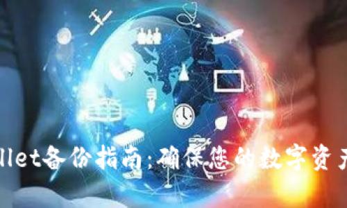 tpWallet备份指南:确保您的数字资产安全
