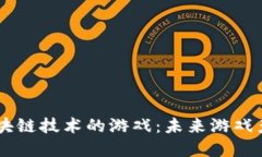 国内基于区块链技术的游戏：未来游戏
