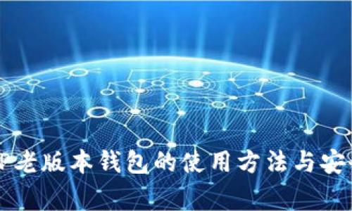 深度解析TP老版本钱包的使用方法与安全注意事项