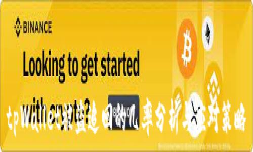tpWallet被盗追回的几率分析与应对策略