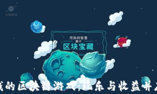 探索能赚钱的区块链游戏:玩乐与收益并存的新时代