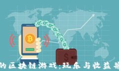 探索能赚钱的区块链游戏：玩乐与收益