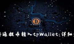 如何将火币网普通提币转入tpWallet：详
