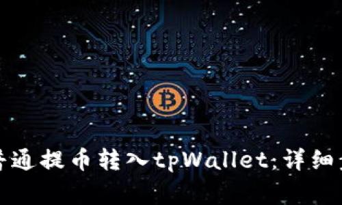 如何将火币网普通提币转入tpWallet:详细步骤与注意事项