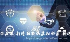 区块链游戏情侣头像：打造独特的虚拟