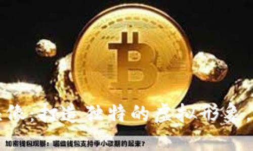 区块链游戏情侣头像:打造独特的虚拟形象,增进情侣间的互动