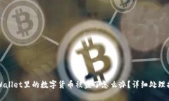 tpWallet里的数字货币被盗了怎么办？详