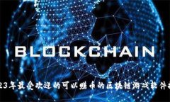 2023年最受欢迎的可以赚币的区块链游
