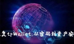如何重置和恢复tpWallet：从密码到资产