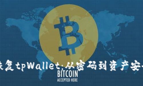 如何重置和恢复tpWallet:从密码到资产安全的完整指南