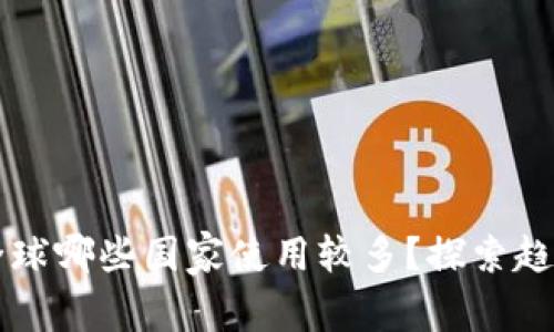 tpWallet在全球哪些国家使用较多?探索趋势与市场动态