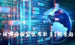tpWallet在全球哪些国家使用较多？探索