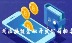 2023年广州区块链金融开发公司排名深度分析