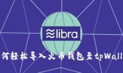 如何轻松导入火币钱包至tpWallet