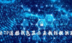 如何解决TP连接钱包显示未找到提供商