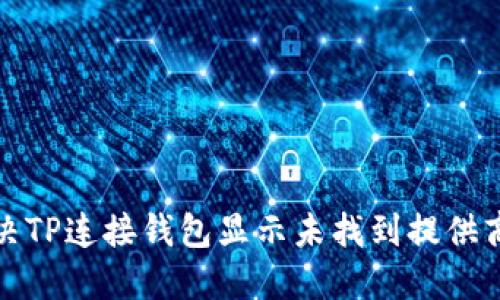 如何解决TP连接钱包显示未找到提供商的问题