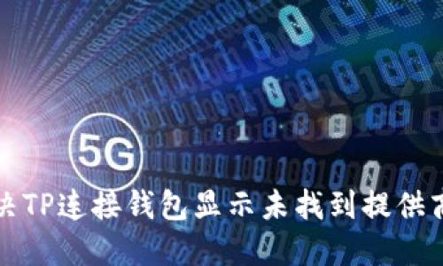 如何解决TP连接钱包显示未找到提供商的问题