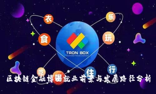 区块链金融博士就业前景与发展路径分析