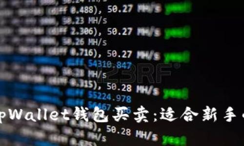 全面解析tpWallet钱包买卖:适合新手的投资指南