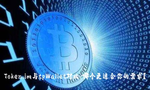Token.im与tpWallet对比:哪个更适合你的需求?