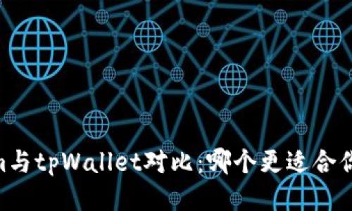 Token.im与tpWallet对比:哪个更适合你的需求?