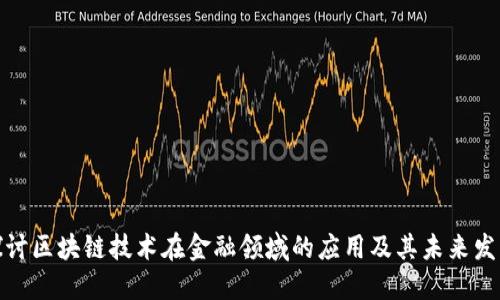 探讨区块链技术在金融领域的应用及其未来发展