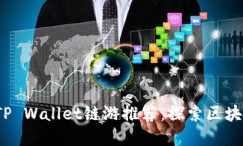 2022年必玩的TP Wallet链游推荐:探索区块链游戏的新世界