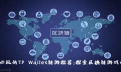 2022年必玩的TP Wallet链游推荐：探索区