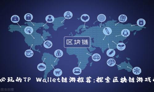 2022年必玩的TP Wallet链游推荐:探索区块链游戏的新世界