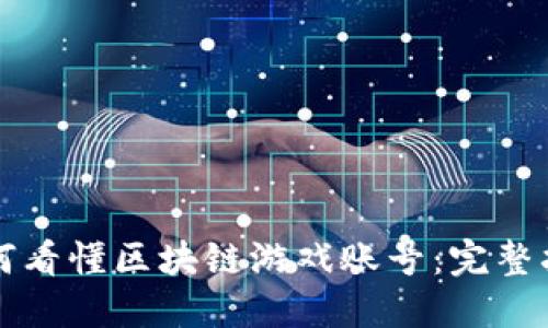 如何看懂区块链游戏账号:完整指南
