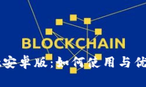TPWallet安卓版:如何使用与优势全解析