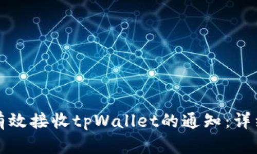 如何有效接收tpWallet的通知:详细指南