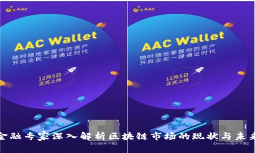 金融专家深入解析区块链市场的现状与未来