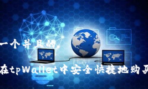 思考一个并且的
如何在tpWallet中安全快捷地购买BNB